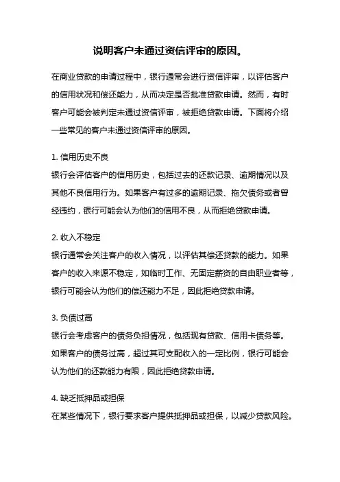 说明客户未通过资信评审的原因。