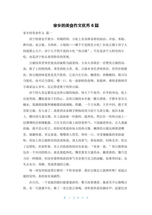 家乡的美食作文优秀6篇