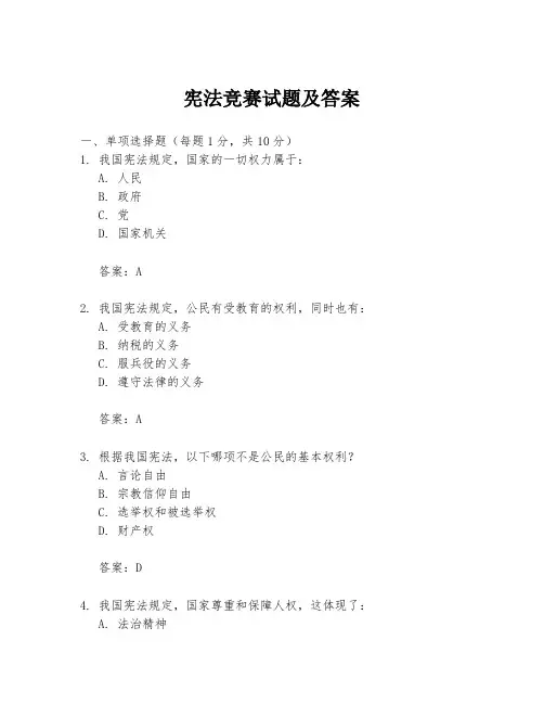 宪法竞赛试题及答案