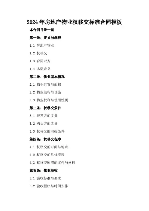 2024年房地产物业权移交标准合同模板