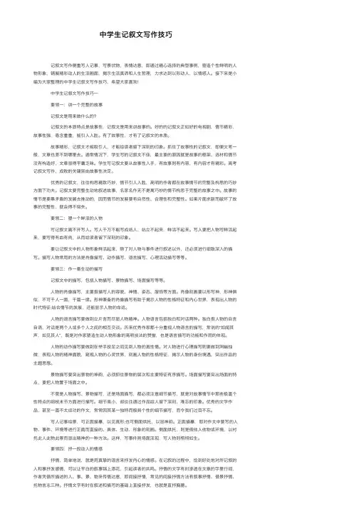 中学生记叙文写作技巧