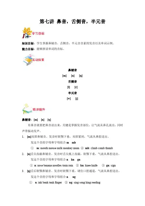 鼻音、舌侧音、半元音(讲义) 人教PEP版英语三年级上册 