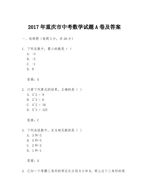 2017年重庆市中考数学试题A卷及答案
