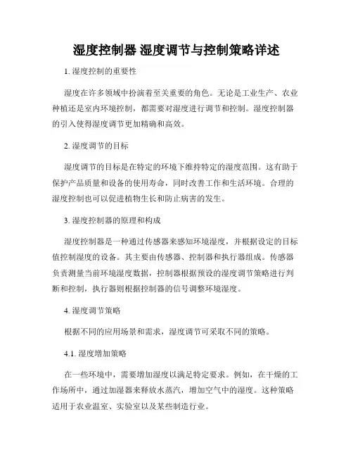 湿度控制器 湿度调节与控制策略详述