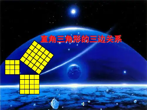 八年级数学直角三角形三边的关系_课件