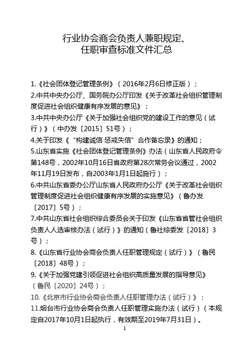 行业协会商会负责人兼职规定、任职审查文件汇总(2021最新)