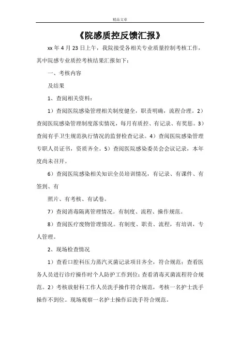 《院感质控反馈汇报》