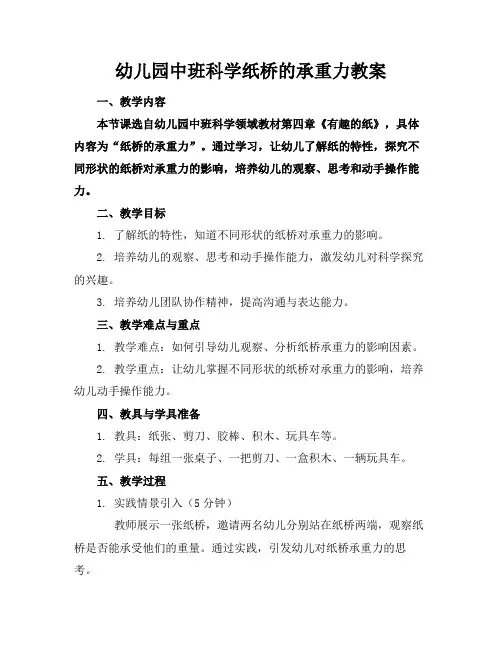 幼儿园中班科学纸桥的承重力教案