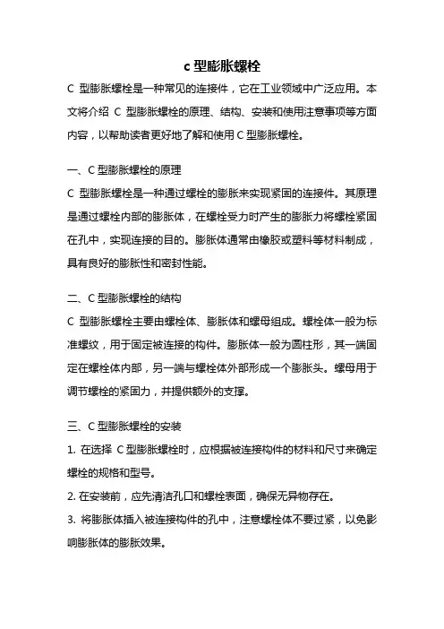 c型膨胀螺栓