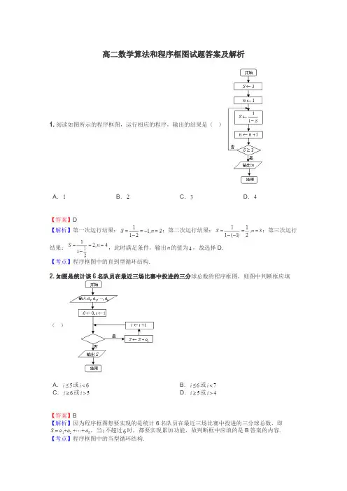高二数学算法和程序框图试题答案及解析
