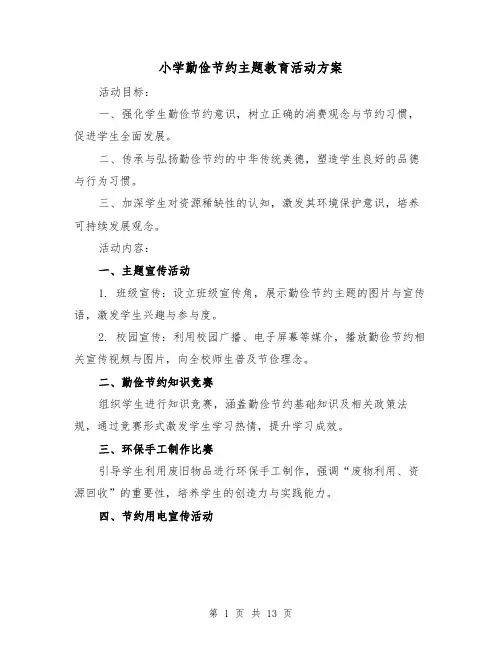 小学勤俭节约主题教育活动方案（5篇）
