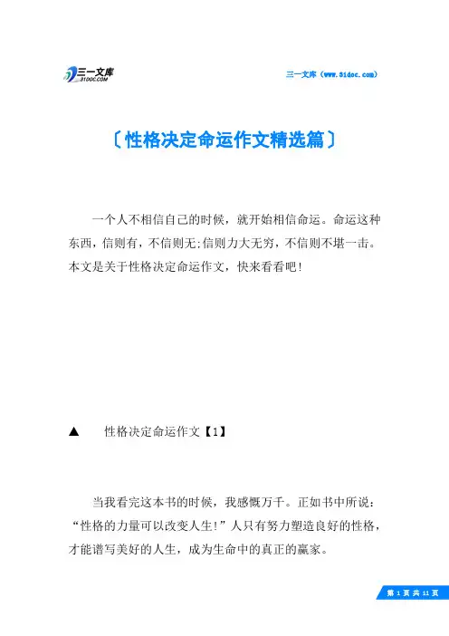 性格决定命运作文精选篇
