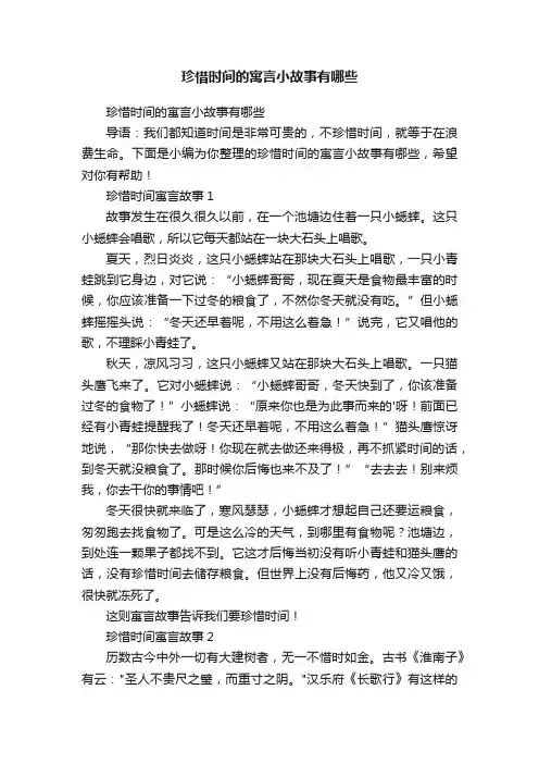 珍惜时间的寓言小故事有哪些