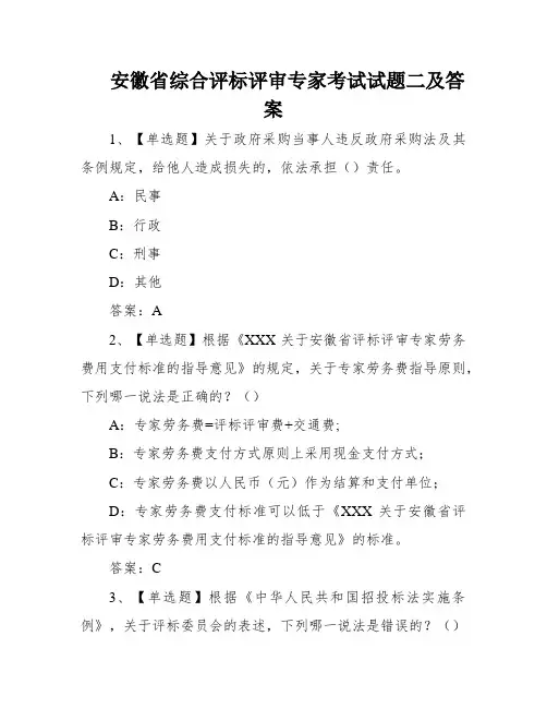 安徽省综合评标评审专家考试试题二及答案