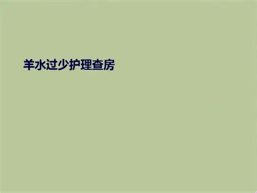 羊水过少护理查房(共7张PPT)