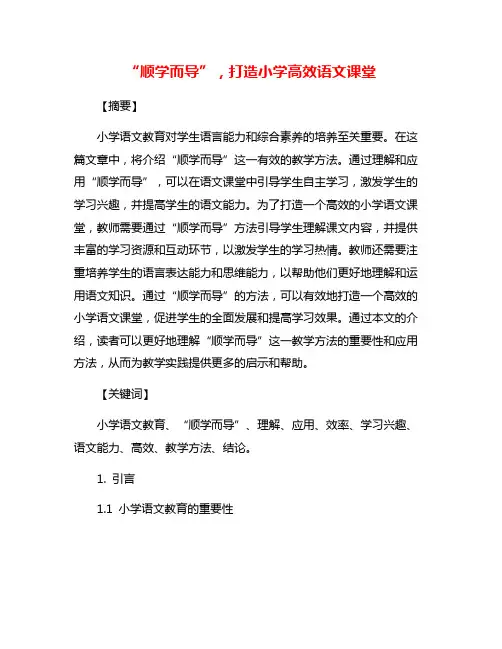 “顺学而导”,打造小学高效语文课堂