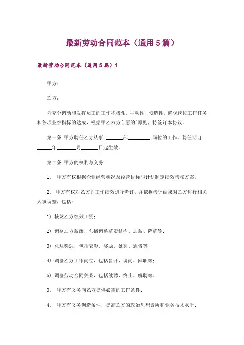 最新劳动合同范本(通用5篇)