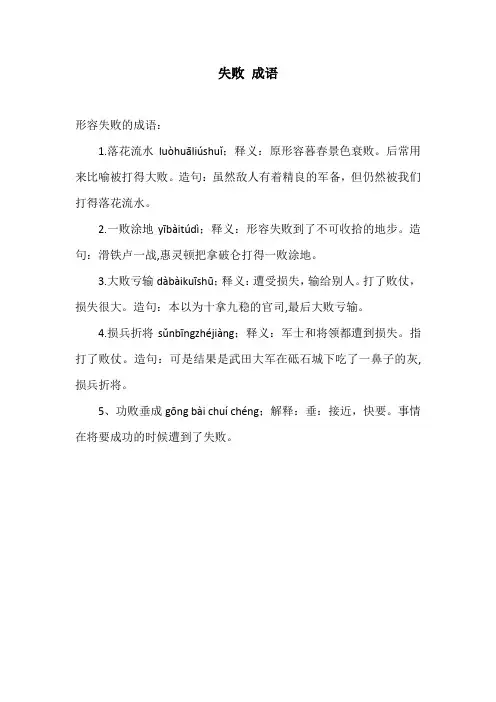 失败 成语