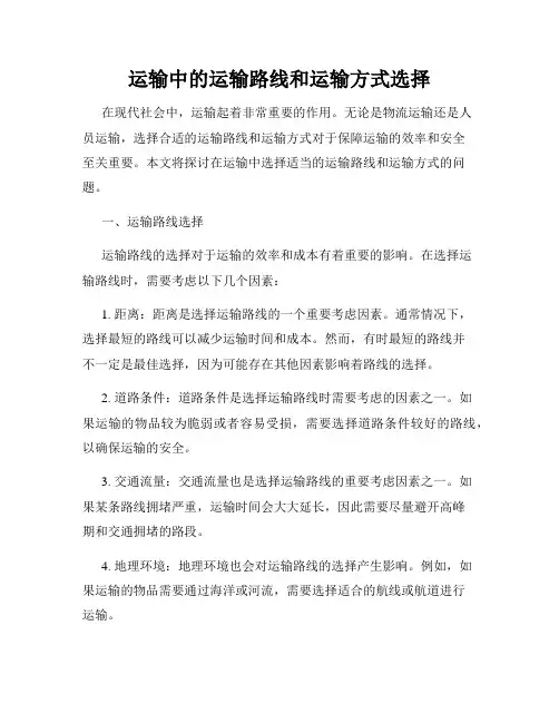 运输中的运输路线和运输方式选择