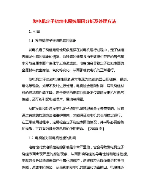 发电机定子绕组电腐蚀原因分析及处理方法