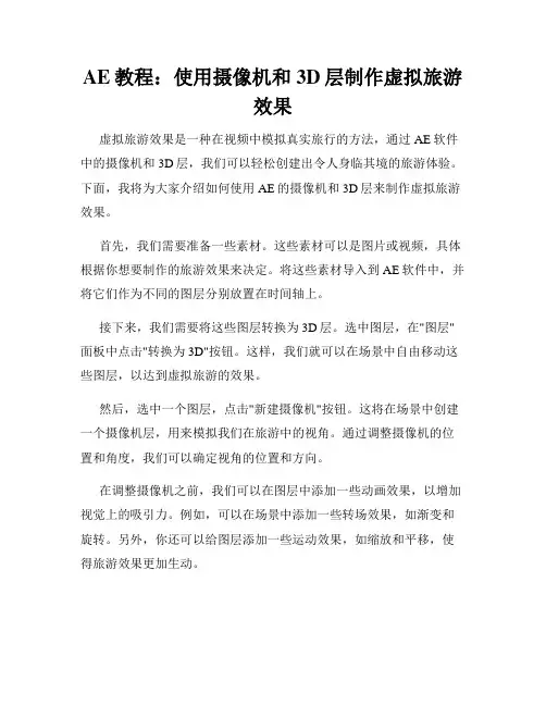 AE教程 使用摄像机和3D层制作虚拟旅游效果
