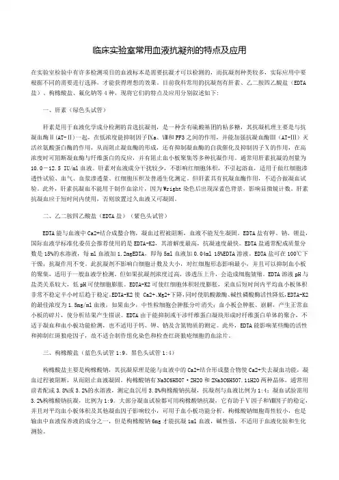 临床实验室常用血液抗凝剂的特点及应用