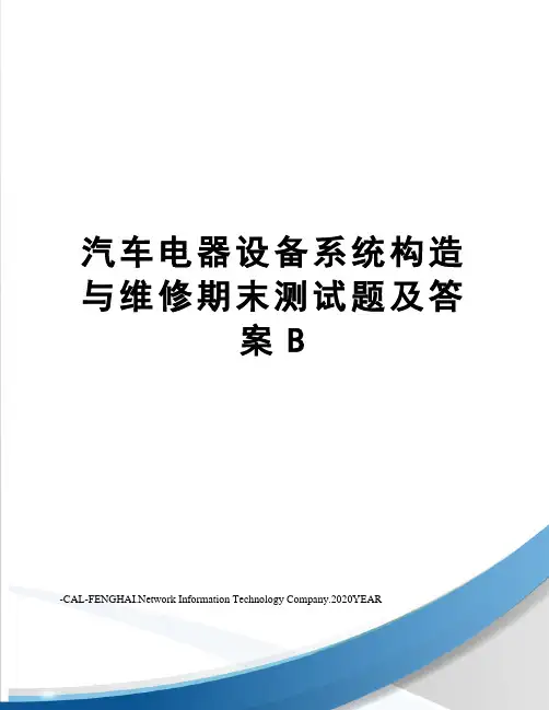 汽车电器设备系统构造与维修期末测试题及答案B