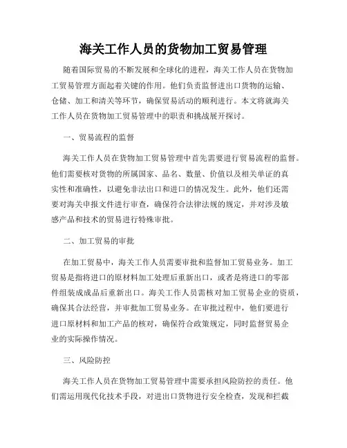 海关工作人员的货物加工贸易管理