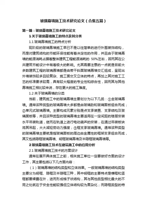 玻璃幕墙施工技术研究论文（合集五篇）