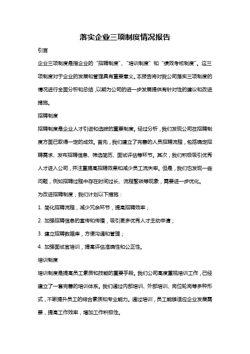 落实企业三项制度情况报告