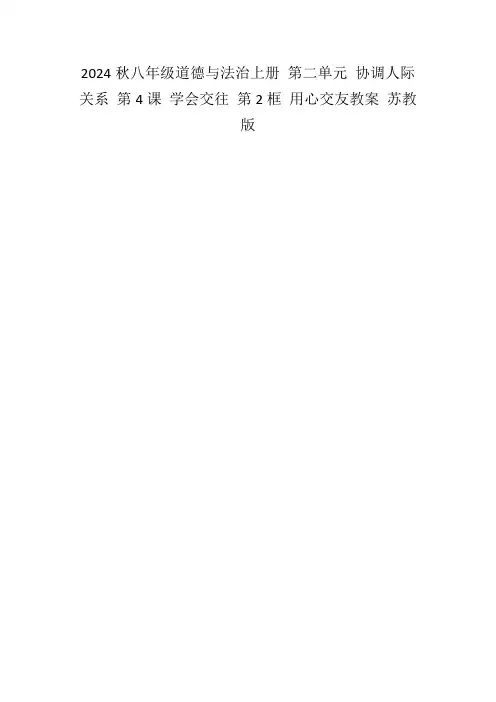 2024秋八年级道德与法治上册第二单元协调人际关系第4课学会交往第2框用心交友教案苏教版
