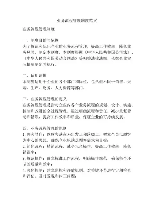 业务流程管理制度范文
