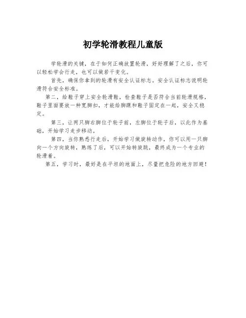 初学轮滑教程儿童版