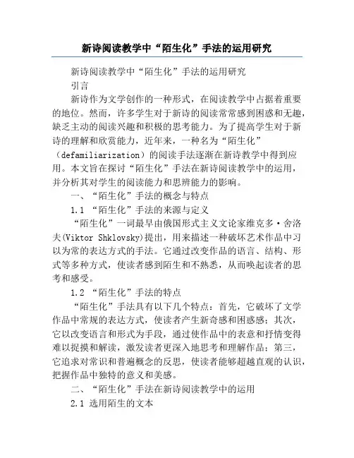 新诗阅读教学中“陌生化”手法的运用研究