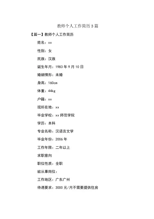 教师个人工作简历3篇