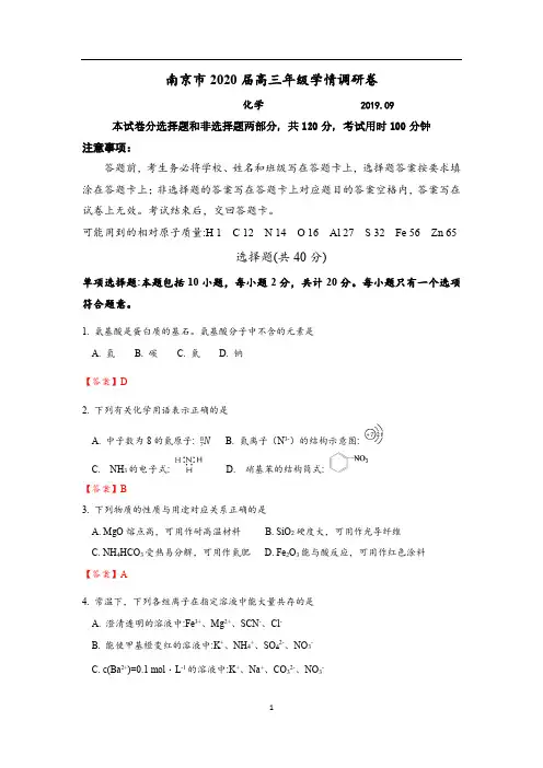 南京市2020届高三化学零模试卷(答案版)