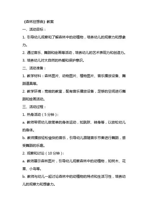 幼儿园活动名称《森林狂想曲》教案