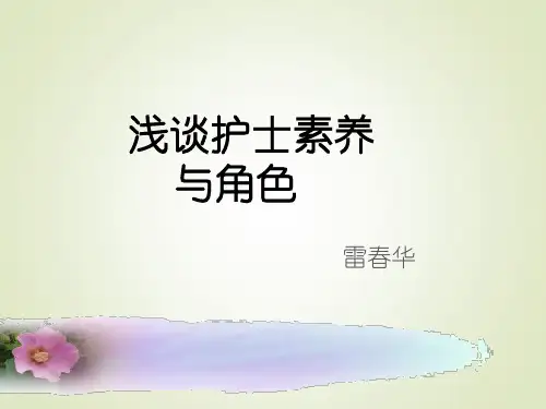 浅谈护士素养与角色