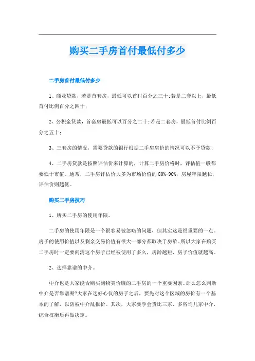 购买二手房首付最低付多少