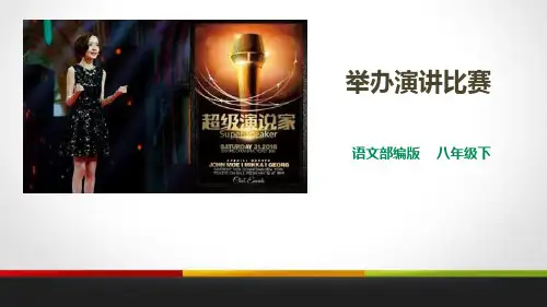 部编版八年级下册语文《举办演讲比赛》PPT课件