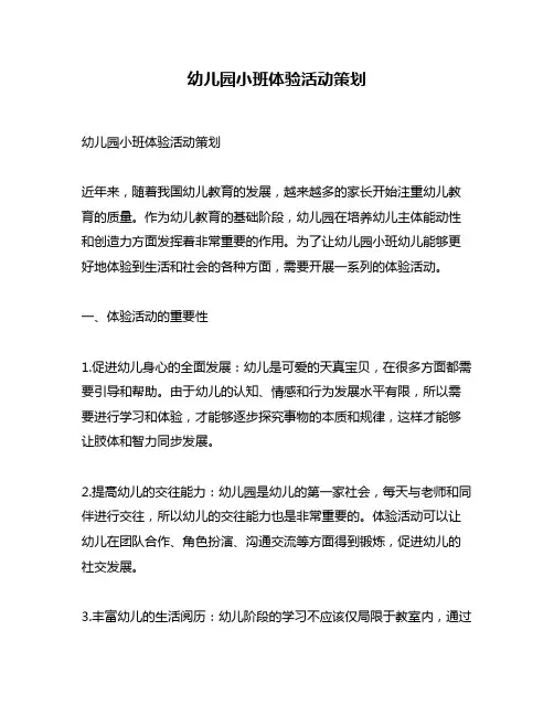 幼儿园小班体验活动策划