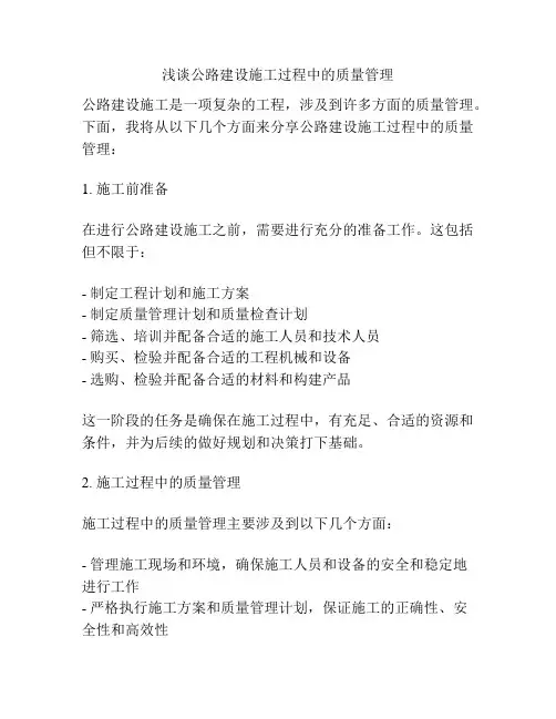 浅谈公路建设施工过程中的质量管理