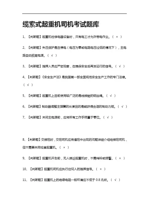 [考点]缆索式起重机司机真题模拟考试题库含答案
