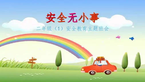 小学生安全教育《安全无小事》PPT课件