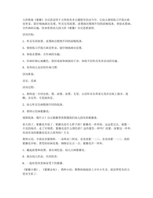 (教学课件)-幼儿园大班教案《紫藤》含反思