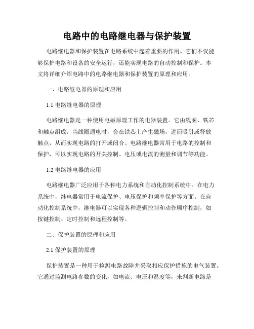 电路中的电路继电器与保护装置