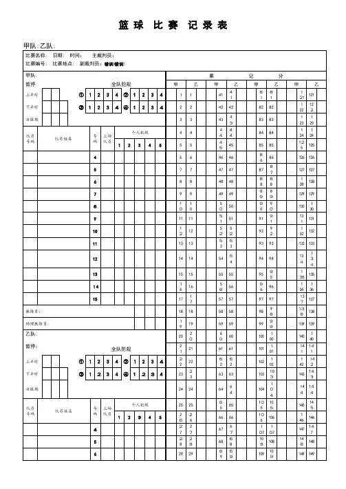 篮球比赛记录表模板【可编辑范本】