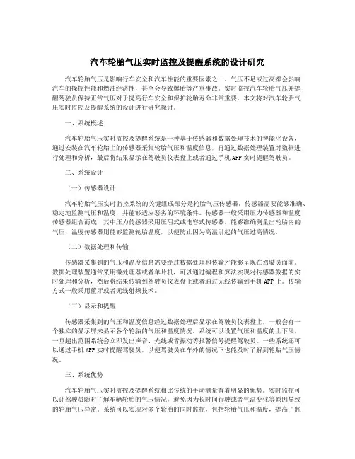 汽车轮胎气压实时监控及提醒系统的设计研究