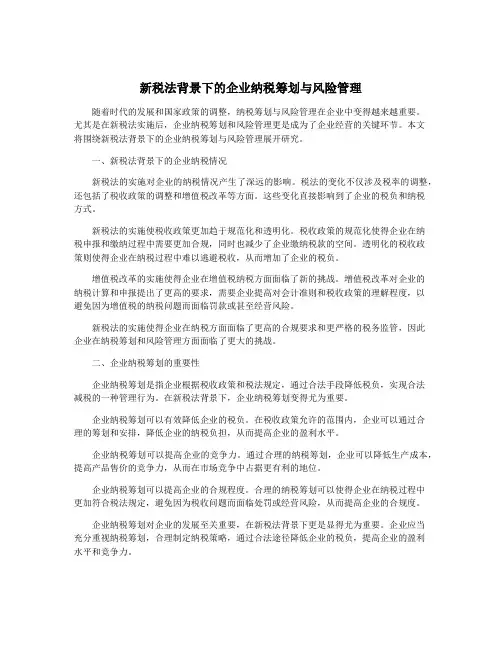 新税法背景下的企业纳税筹划与风险管理