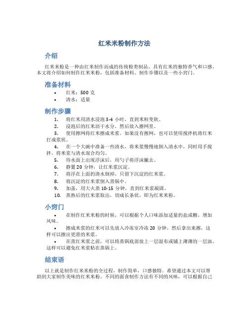 红米米粉制作方法